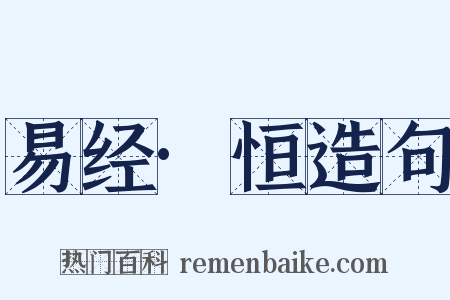 易经·恒造句是什么意思的图片